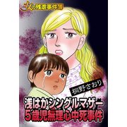 女の残虐事件簿 浅はかシングルマザー5歳児無理心中死事件（ユサブル） [電子書籍]