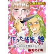 女の残虐事件簿 狂った姉妹の絆～姉が妹の姑を襲撃したワケ（ユサブル） [電子書籍]