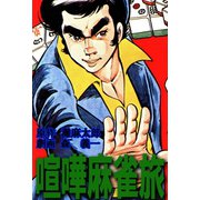 喧嘩麻雀旅（ユサブル） [電子書籍]