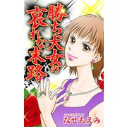 勝ち犬女の哀れな末路（ユサブル） [電子書籍]
