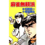 麻雀無頼派（ユサブル） [電子書籍]