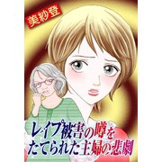 レイプ被害の噂をたてられた主婦の悲劇（ユサブル） [電子書籍]