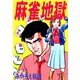 麻雀地獄（ユサブル） [電子書籍]