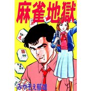 麻雀地獄（ユサブル） [電子書籍]