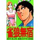 雀狼無宿1巻（ユサブル） [電子書籍]