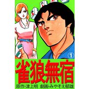 雀狼無宿1巻（ユサブル） [電子書籍]