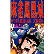 麻雀鳳凰城1巻（ユサブル） [電子書籍]