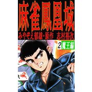 麻雀鳳凰城2巻（ユサブル） [電子書籍]