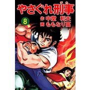 やさぐれ刑事 8巻（ユサブル） [電子書籍]