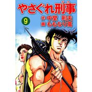 やさぐれ刑事 9巻（ユサブル） [電子書籍]