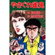 やさぐれ雀鬼（ユサブル） [電子書籍]