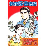 新宿麻雀物語（ユサブル） [電子書籍]