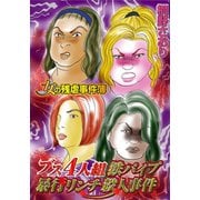 女の残虐事件簿 ブス4人組鉄パイプ暴行リンチ殺人事件（ユサブル） [電子書籍]