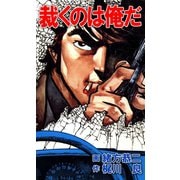 裁くのは俺だ（ユサブル） [電子書籍]