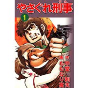 やさぐれ刑事 1巻（ユサブル） [電子書籍]