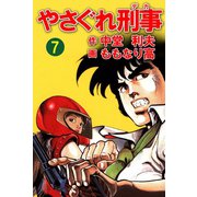 やさぐれ刑事 7巻（ユサブル） [電子書籍]