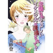 お隣りのやさしいイケメン夫に誘惑されて？（ユサブル） [電子書籍]