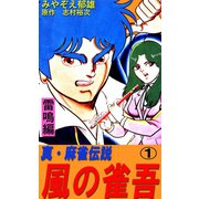 風の雀吾1巻（ユサブル） [電子書籍]