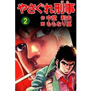 やさぐれ刑事 2巻（ユサブル） [電子書籍]