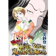 唖然！値引きタイムに鬼と化す主婦たち（ユサブル） [電子書籍]