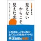 見えないからこそ見えた光 絶望を希望に変える生き方（ユサブル） [電子書籍]