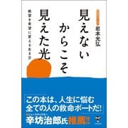見えないからこそ見えた光 絶望を希望に変える生き方（ユサブル） [電子書籍]