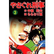 やさぐれ刑事 3巻（ユサブル） [電子書籍]