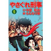 やさぐれ刑事 5巻（ユサブル） [電子書籍]
