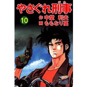 やさぐれ刑事 10巻（ユサブル） [電子書籍]