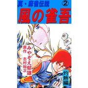 風の雀吾2巻（ユサブル） [電子書籍]