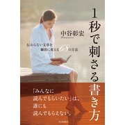 1秒で刺さる書き方 伝わらない文章を劇的に変える68の方法（ユサブル） [電子書籍]