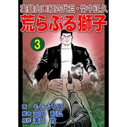 ヨドバシ Com 実録山口組四代目 竹中正久 荒らぶる獅子3巻 ユサブル 電子書籍 通販 全品無料配達