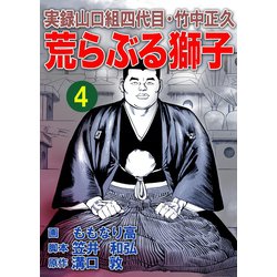 実録山口組四代目・竹中正久 荒らぶる獅子【完全版】2