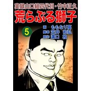 実録山口組四代目・竹中正久 荒らぶる獅子5巻（ユサブル） [電子書籍]