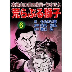 ヨドバシ Com 実録山口組四代目 竹中正久 荒らぶる獅子6巻 ユサブル 電子書籍 通販 全品無料配達