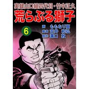 実録山口組四代目・竹中正久 荒らぶる獅子6巻（ユサブル） [電子書籍]