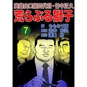 実録山口組四代目・竹中正久 荒らぶる獅子7巻（ユサブル） [電子書籍]