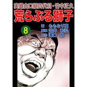 実録山口組四代目・竹中正久 荒らぶる獅子8巻（ユサブル） [電子書籍]