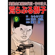 実録山口組四代目・竹中正久 荒らぶる獅子9巻（ユサブル） [電子書籍]