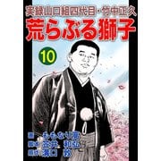 実録山口組四代目・竹中正久 荒らぶる獅子10巻（ユサブル） [電子書籍]