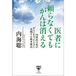 ヨドバシ Com 医者に頼らなくてもがんは消える 内科医の私ががんにかかったときに実践する根本療法 ユサブル 電子書籍 通販 全品無料配達