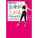 姿勢を直すだけで全身が「上がる」プリエボディエクササイズ（ユサブル） [電子書籍]