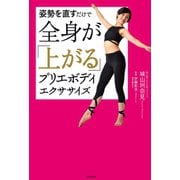 姿勢を直すだけで全身が「上がる」プリエボディエクササイズ（ユサブル） [電子書籍]