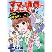 ママが議員になっちゃった！～対決！待機児童モンダイ～（ユサブル） [電子書籍]