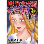 ザ・女の事件 腐敗水点滴わが子三人殺し事件（ユサブル） [電子書籍]