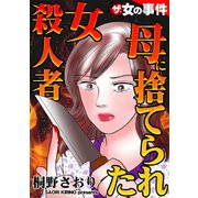 ザ・女の事件 母に捨てられた女殺人者（ユサブル） [電子書籍]