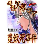 ザ・女の事件 母性欠落ママ愛児餓死事件（ユサブル） [電子書籍]