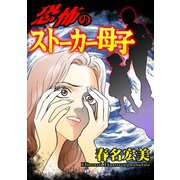 恐怖のストーカー母子（ユサブル） [電子書籍]