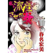 私を流産させた女（ユサブル） [電子書籍]