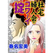 社宅婦人会のコワ～イ掟（ユサブル） [電子書籍]